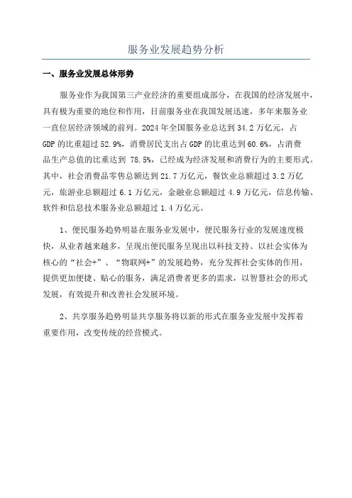 服务业发展趋势分析