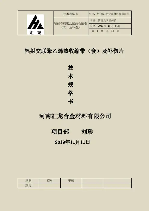 辐射交联聚乙烯热收缩带(套)及补伤片技术规格书
