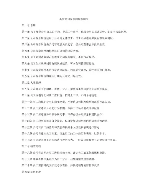 小型公司简单的规章制度
