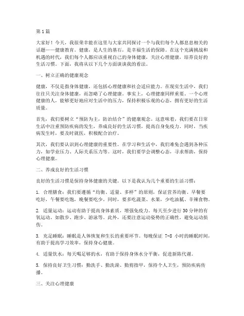 高中健康教育学生发言稿(3篇)