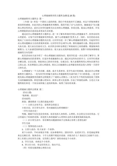 心理健康教育的主题班会(精选15篇)