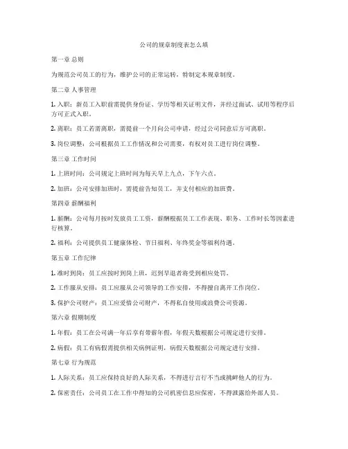 公司的规章制度表怎么填