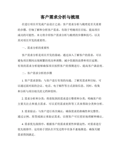 客户需求分析与梳理