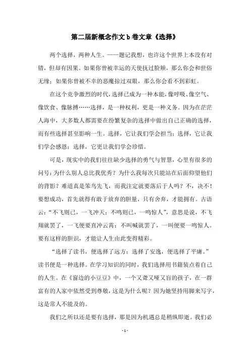 第二届新概念作文b卷文章《选择》