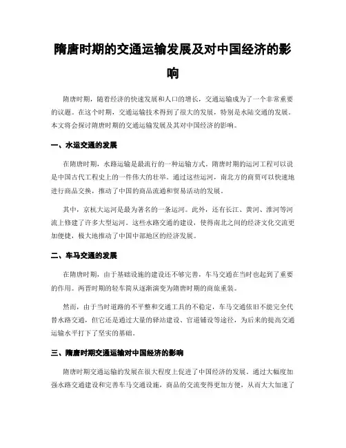 隋唐时期的交通运输发展及对中国经济的影响