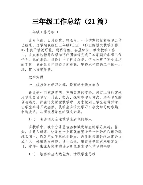 三年级工作总结(21篇)