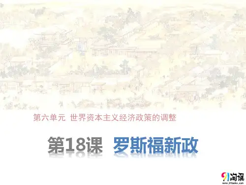 课件2：第18课 罗斯福新政