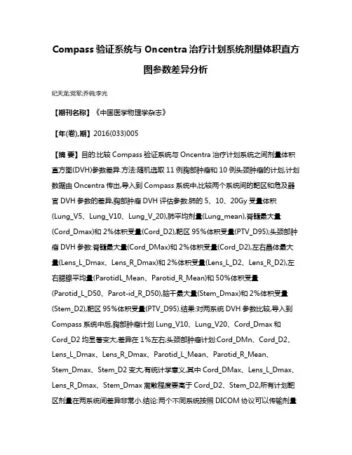 Compass验证系统与Oncentra治疗计划系统剂量体积直方图参数差异分析