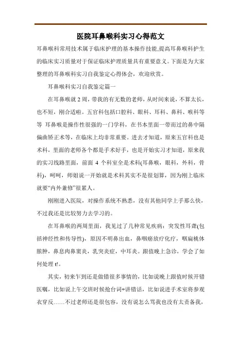 医院耳鼻喉科实习心得范文