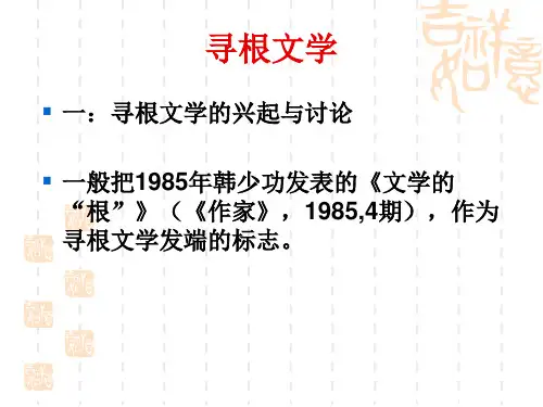 30-1.寻根文学2011-12
