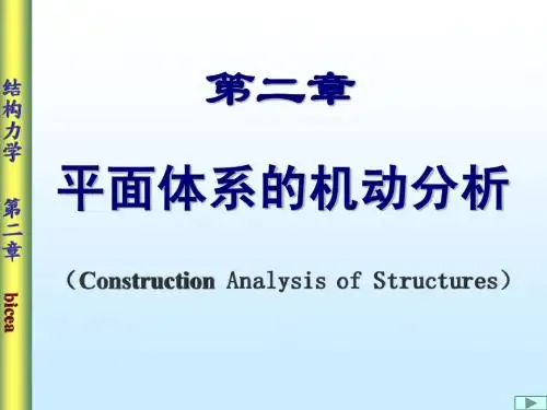 结构力学-几何组成分析