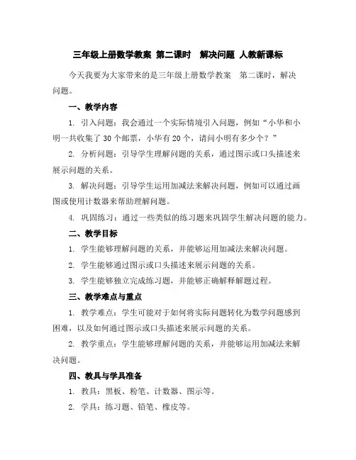 三年级上册数学教案-第二课时解决问题人教新课标