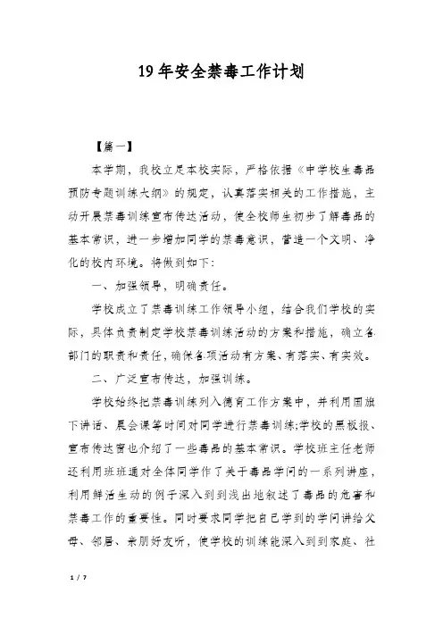 19年安全禁毒工作计划