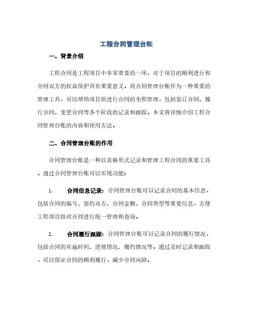 通用范文(正式版)工程合同管理台账