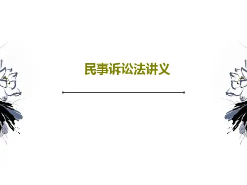 民事诉讼法讲义61页PPT