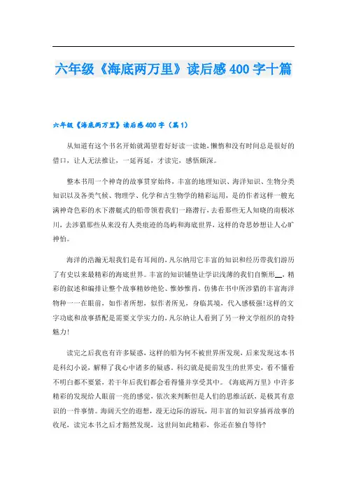 六年级《海底两万里》读后感400字十篇
