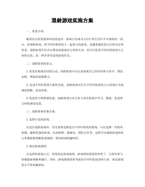 混龄游戏实施方案