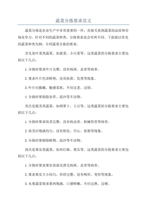 蔬菜分拣要求范文