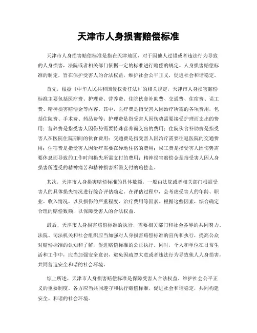 天津市人身损害赔偿标准