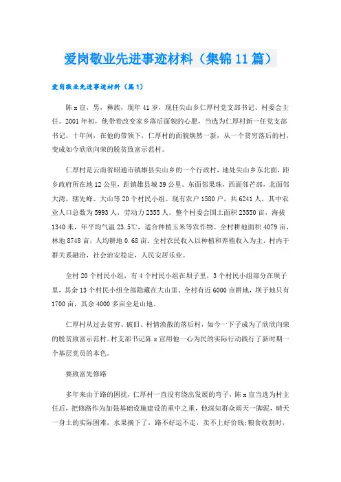 爱岗敬业先进事迹材料(集锦11篇).doc