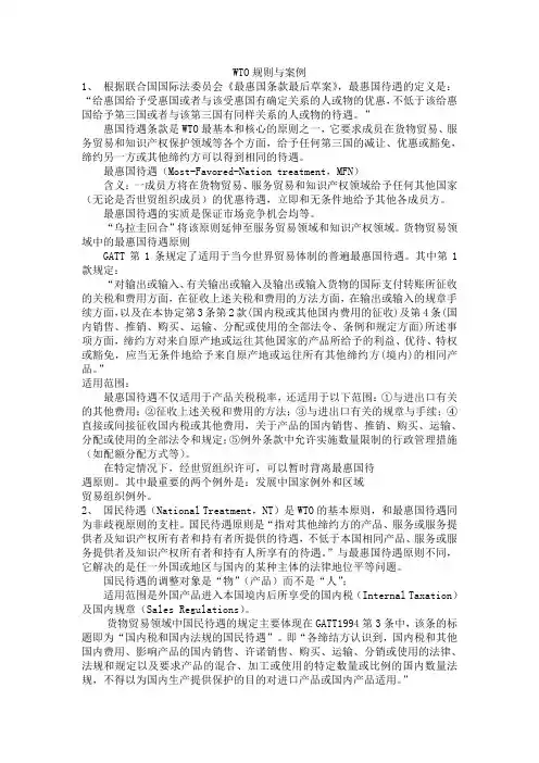 WTO规则与案例考试资料