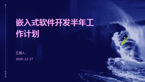 嵌入式软件开发半年工作计划
