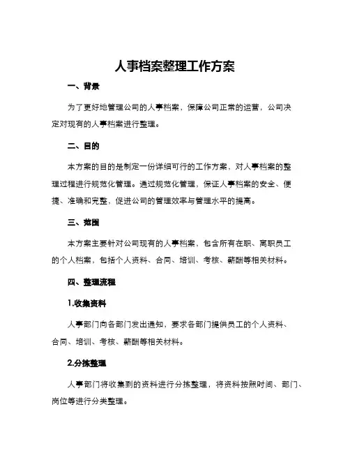 人事档案整理工作方案