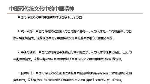 中医药传统文化中的中国精神