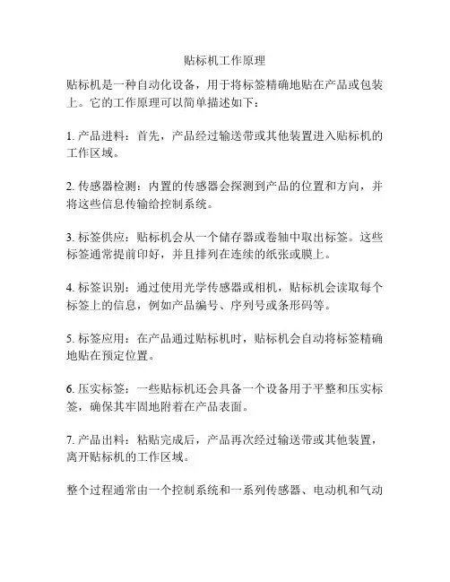 贴标机工作原理
