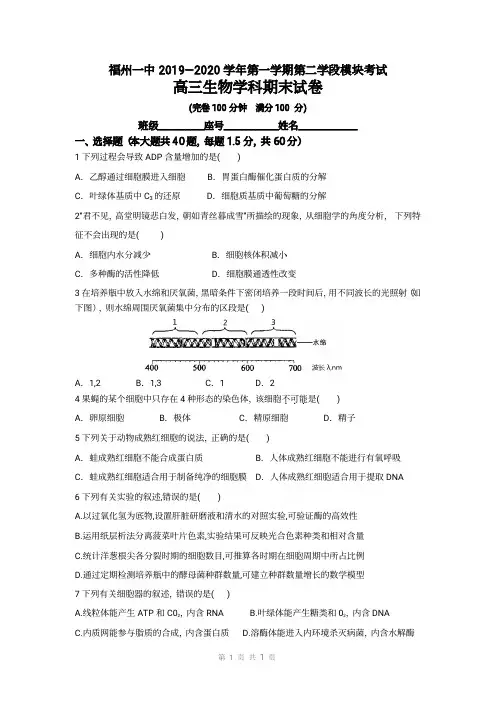 福建省福州第一中学2020届高三生物上学期期末考试试题(PDF)