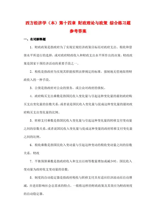 西方经济学(本)第十四章 财政理论与政策 综合练习题参考答案