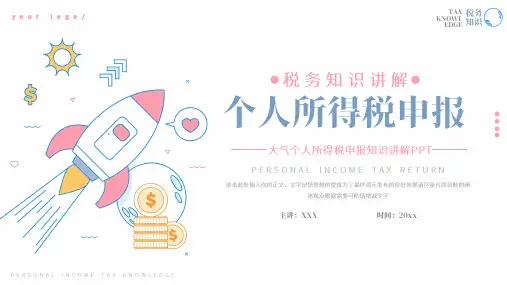 大气个人所得税申报知识讲解PPT模板