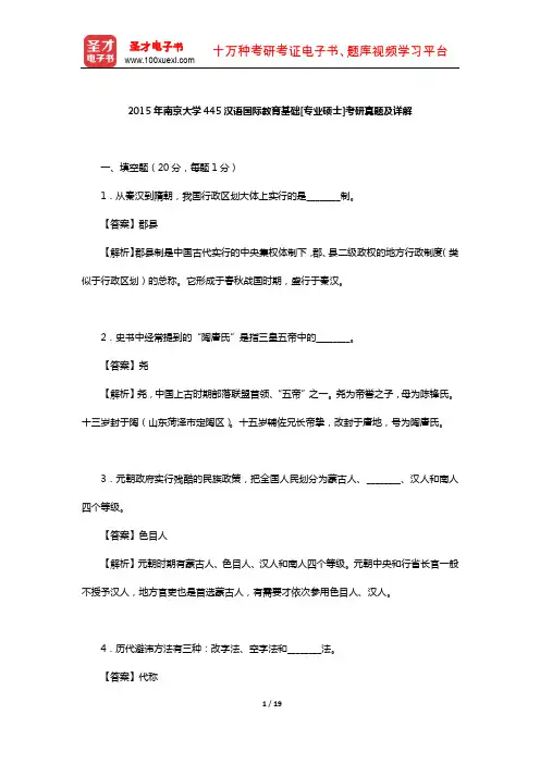 2015年南京大学445汉语国际教育基础[专业硕士]考研真题及详解【圣才出品】