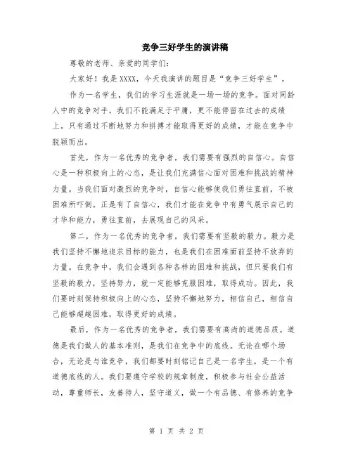 竞争三好学生的演讲稿