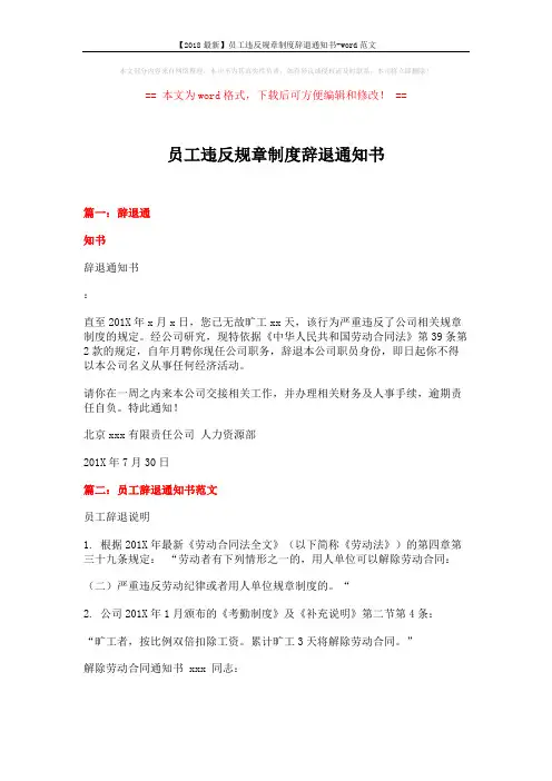 【2018最新】员工违反规章制度辞退通知书-word范文 (3页)