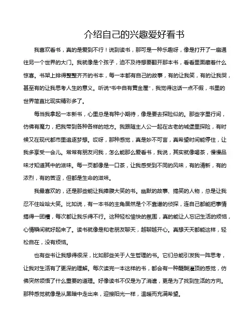 介绍自己的兴趣爱好看书