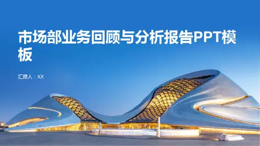 2024年市场部业务回顾与分析报告PPT模板