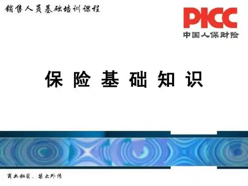 保险基础知识