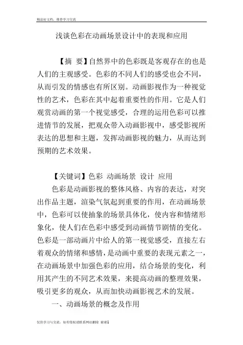 最新浅谈色彩在动画场景设计中的表现和应用