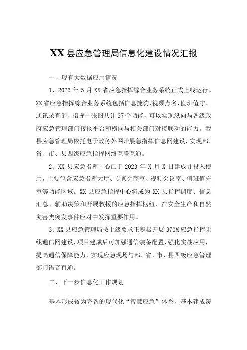 XX县应急管理局信息化建设情况汇报