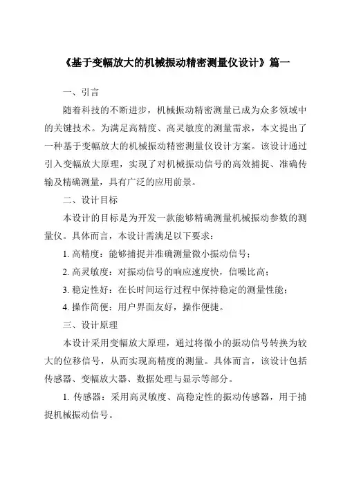 《2024年基于变幅放大的机械振动精密测量仪设计》范文