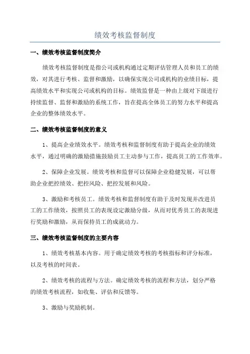 绩效考核监督制度