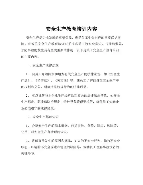 安全生产教育培训内容