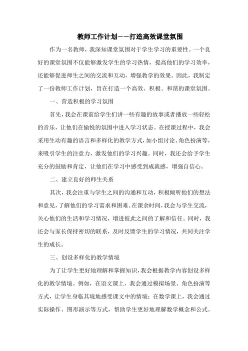 教师工作计划——打造高效课堂氛围