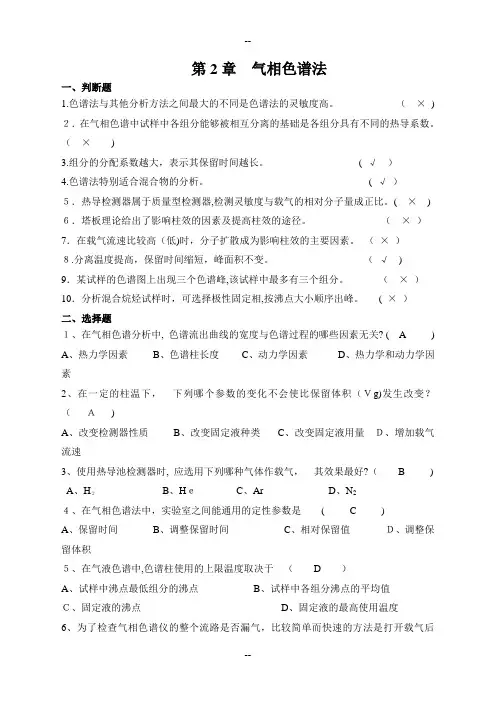 第2章气相色谱分析