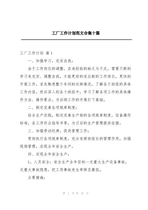 工厂工作计划范文合集十篇
