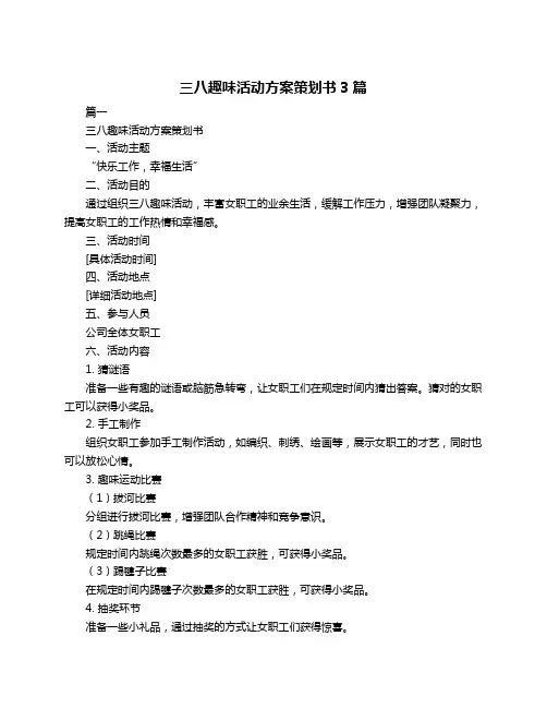 三八趣味活动方案策划书3篇