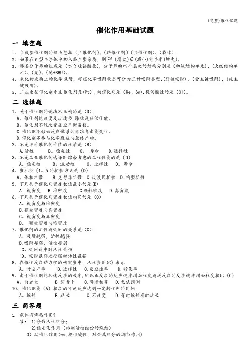 (完整)催化试题