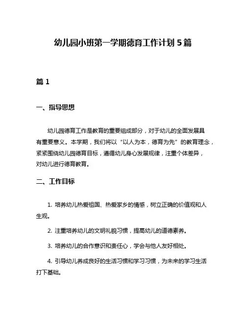 幼儿园小班第一学期德育工作计划5篇