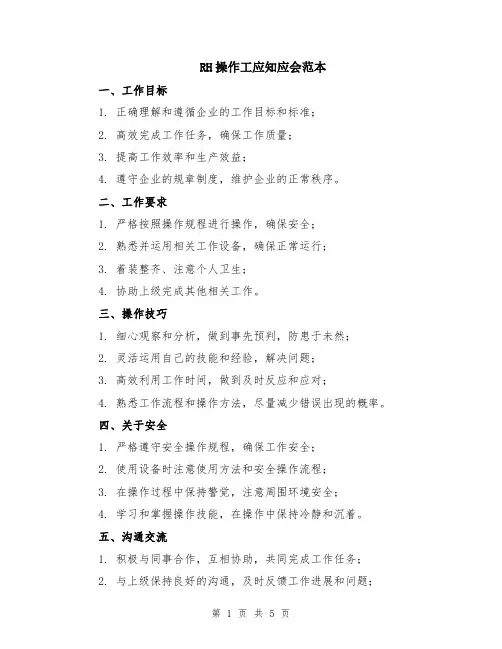RH操作工应知应会范本（2篇）